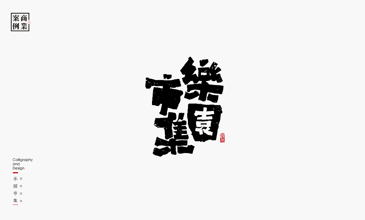 字体设计-书法呈现