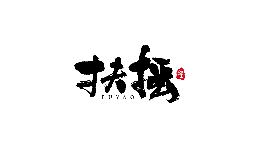 手写字体设计 第十七期（图ZODM0NzU5NTY=） - 字体/字形 - 站酷设计师半天云原创素材 - 站酷ZCOOL