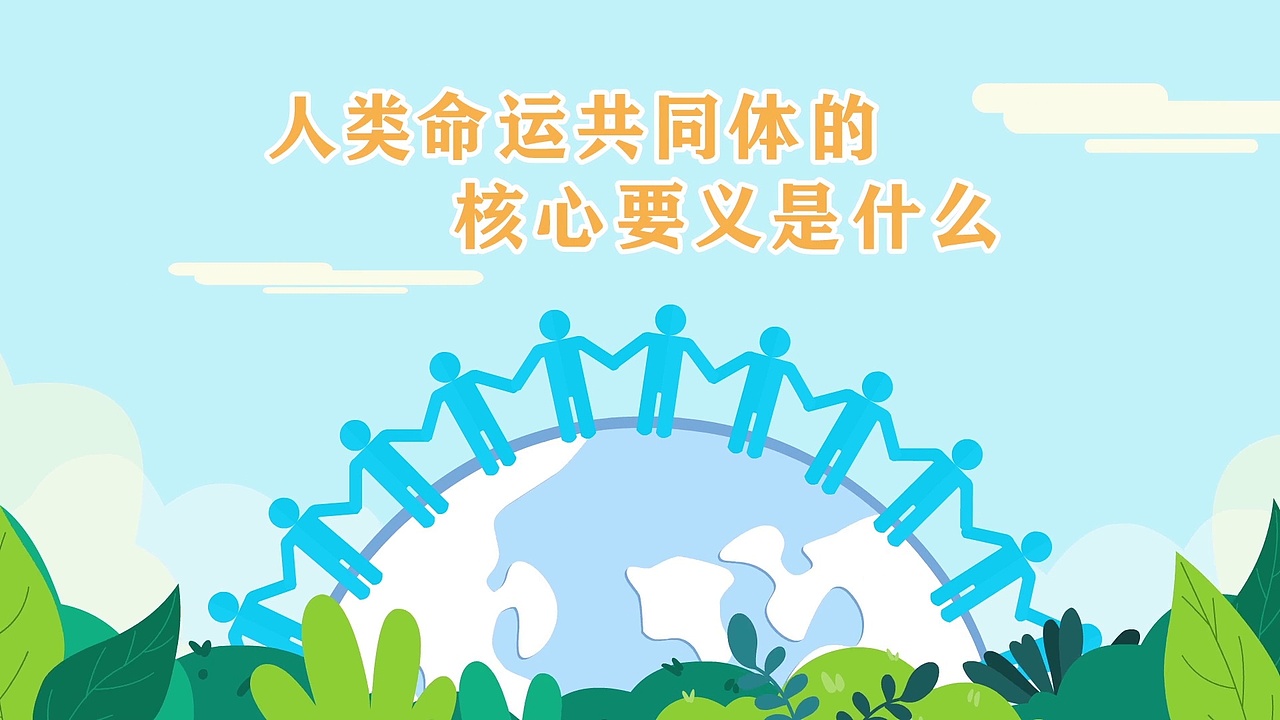 【方格】人类命运共同体的核心要义是什么?