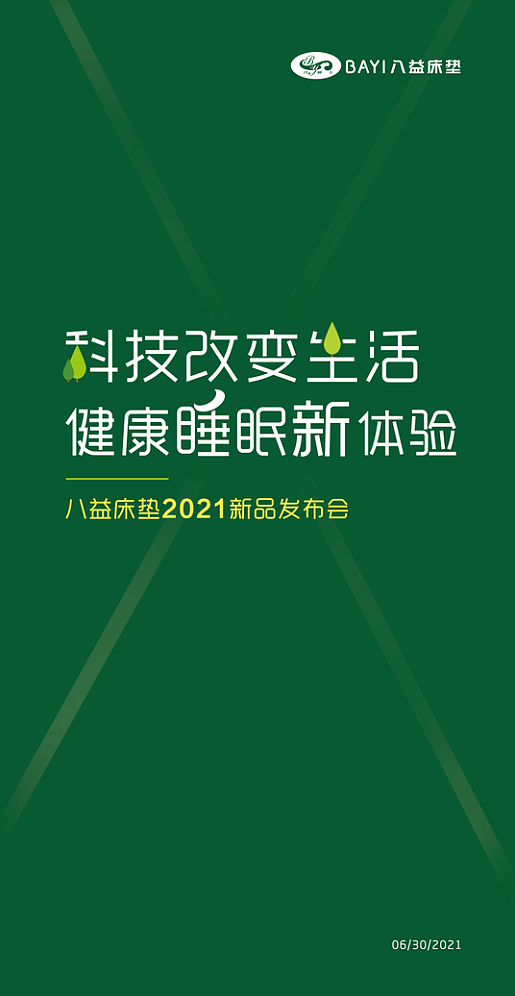 八益床垫2021新品发布会--主KV及物料（图ZMjczOTg1Mzk2） - 海报 - 站酷设计师刘学姐学设计原创素材 - 站酷ZCOOL