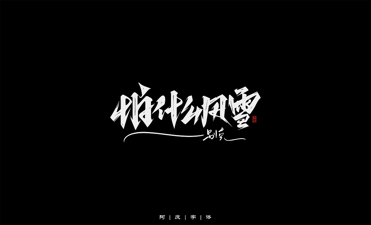 阿庆手绘字体设计（图ZMjg5OTUwMDcy） - 字体/字形 - 站酷设计师阿庆文字设计原创素材 - 站酷ZCOOL