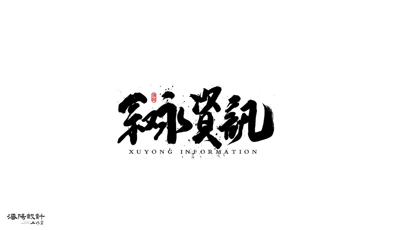 叙永潘阳广告设计工作室书法作品 | 壹（图ZNzAzMDAyOTY=） - 字体/字形 - 站酷设计师潘阳原创素材 - 站酷ZCOOL