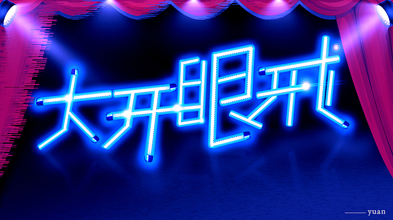 平面（图ZOTg2MzkzMDA=） - 海报 - 站酷设计师狗狗的原谅原创素材 - 站酷ZCOOL