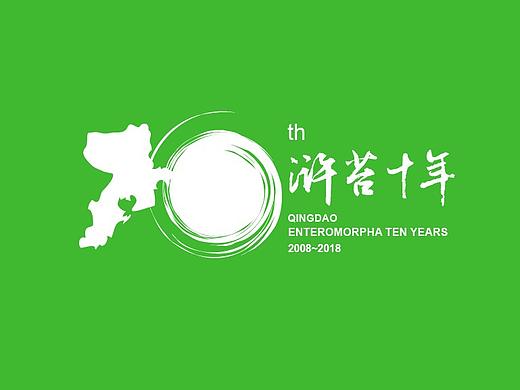 青岛浒苔十周年