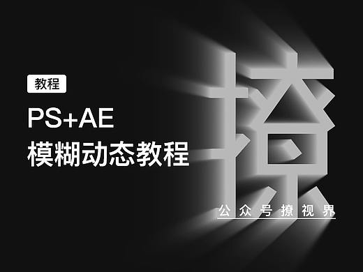 PS模糊画廊教程及延伸AE模糊动效教程