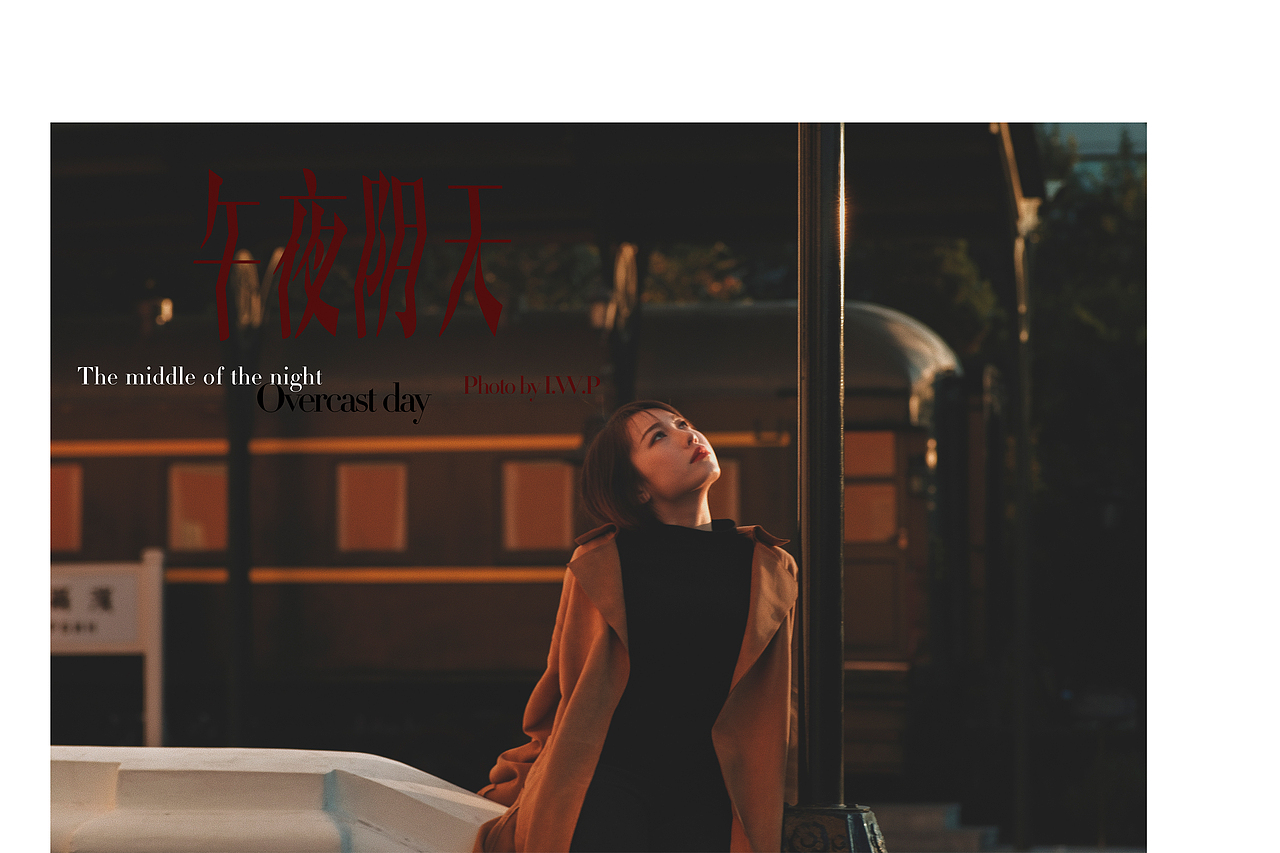 午夜阴天（图ZMTc4MjUyOTQ4） - 人像摄影 - 站酷设计师IWP野生摄影原创素材 - 站酷ZCOOL