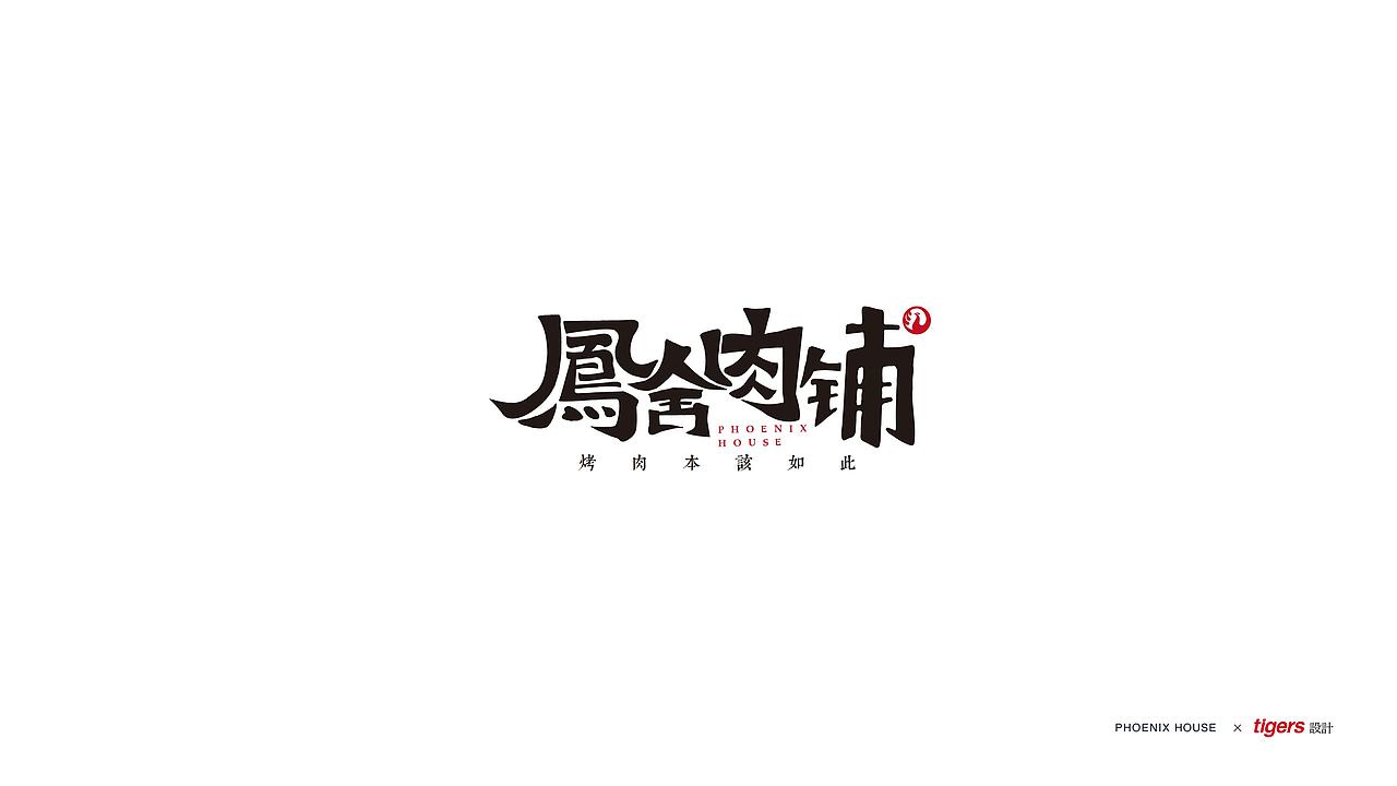品牌标志设计 | 凤舍肉铺（图ZMTk4NjY2MTQ0） - 品牌 - 站酷设计师tigers设计原创素材 - 站酷ZCOOL