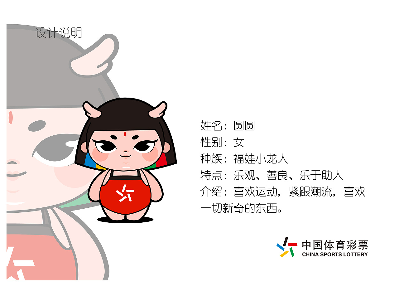 体彩吉祥物灵感来自于中国的传统的年画娃娃,与象征吉祥祥瑞动物龙