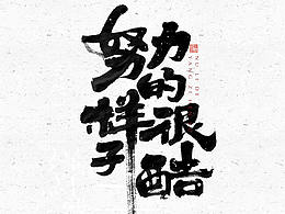 字体设计