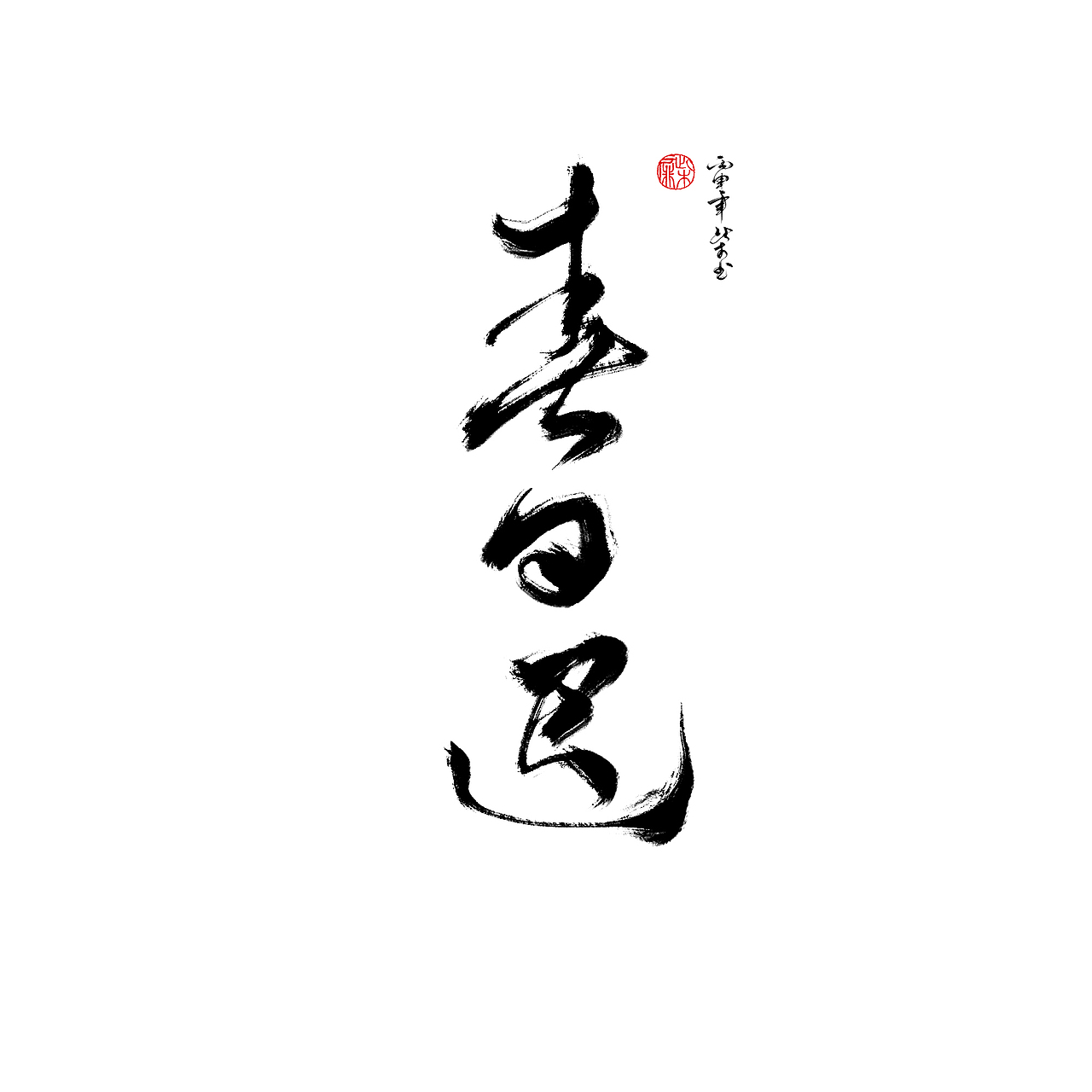 字體設計合集2（图ZNzYwNzczOTY=） - 字体/字形 - 站酷设计师此木Gentler原创素材 - 站酷ZCOOL