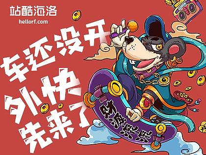 【报名已结束】车还没开，外快先来了