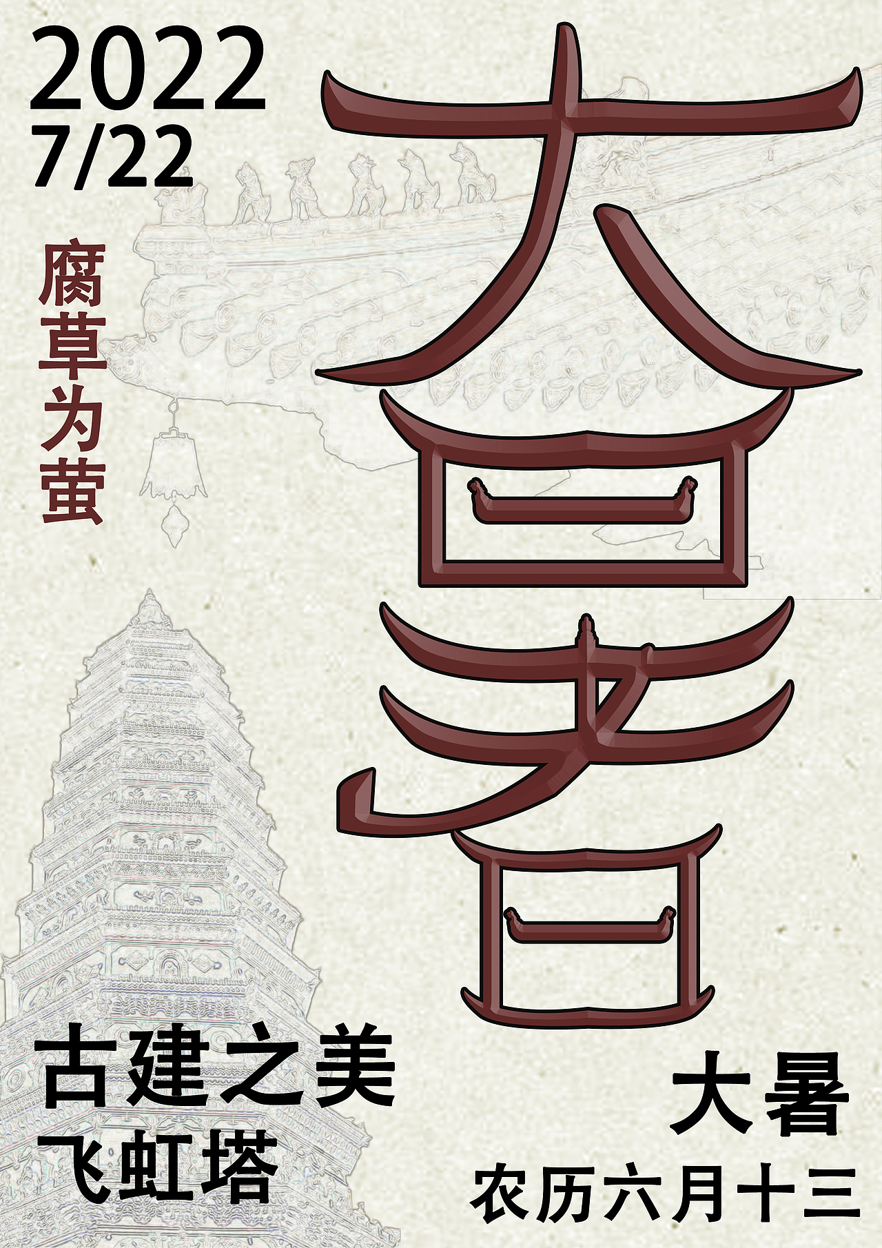 字体设计海报制作练习展示（终稿）（图ZMjgyNTQ2MjY0） - 海报 - 站酷设计师椛楠twelve原创素材 - 站酷ZCOOL