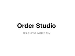 品牌設(shè)計(jì)＃今日推薦