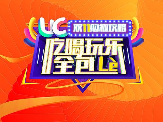 UC 双11飞机稿（个人主页-ZNDA4NjUwNjg=） - 运营设计 - 站酷设计师iamlamdk原创素材 - 站酷ZCOOL