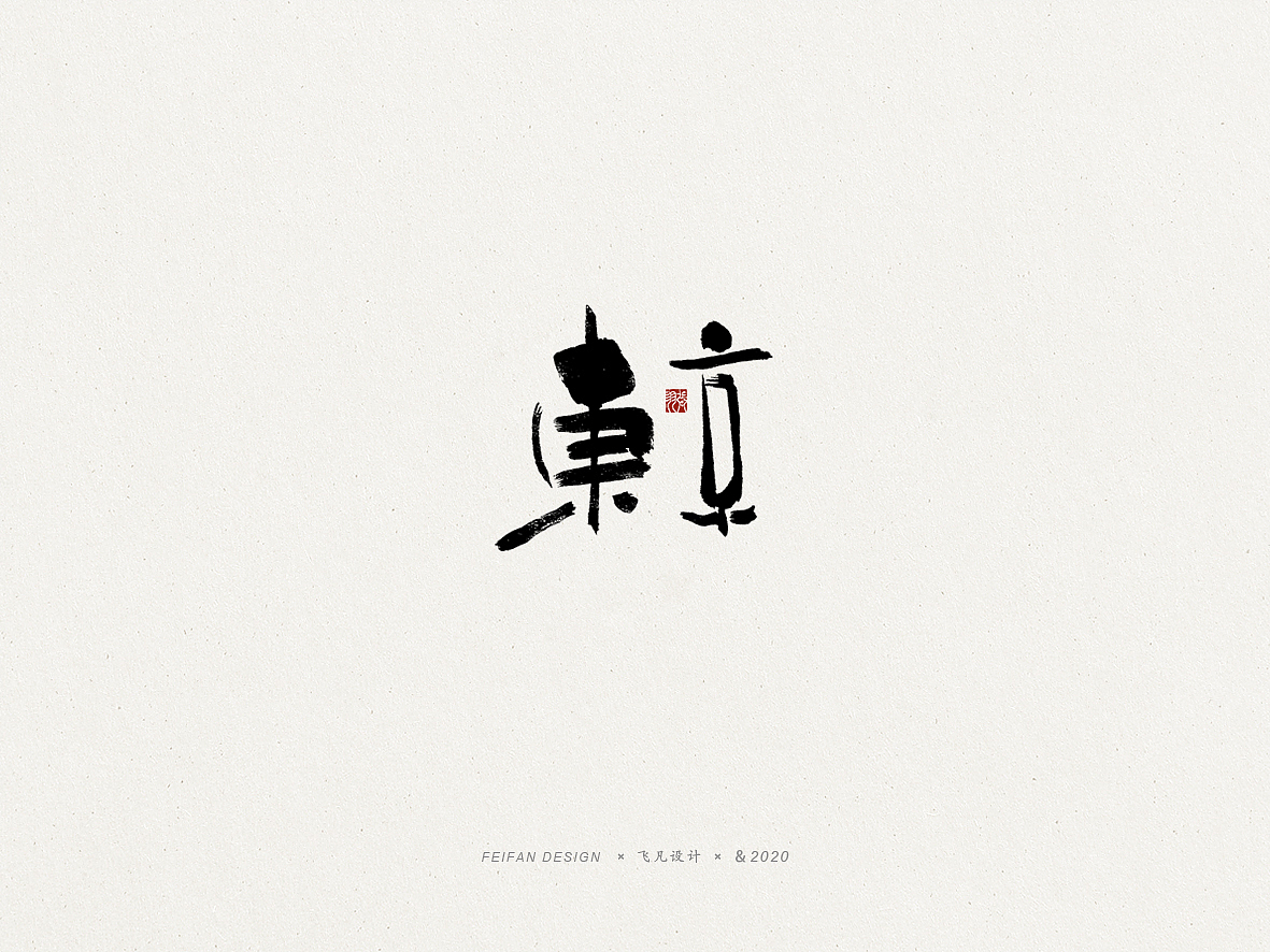 飞凡书写第48篇（图ZMjAwNzEzMjgw） - 字体/字形 - 站酷设计师飞凡设计原创素材 - 站酷ZCOOL