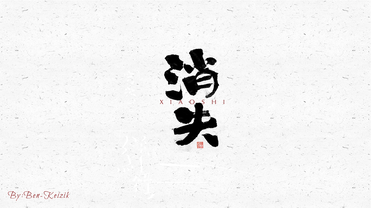自言字语 —— 一组手写毛笔字