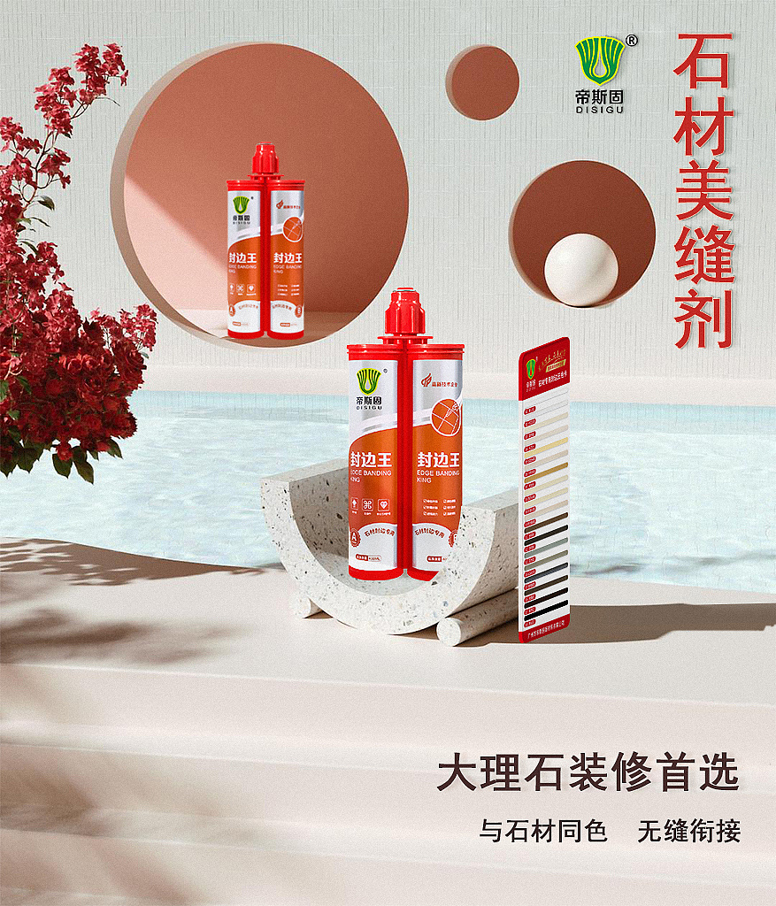 帝斯固美缝剂精品海报