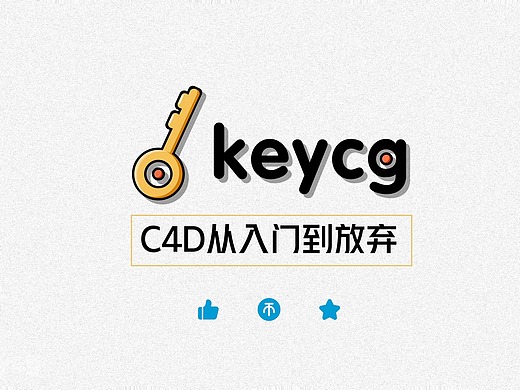 【keycg】c4d基础入门课程第1讲:从入门到放弃