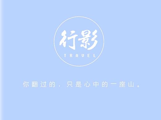 行影APP练习设计