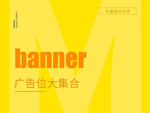 广告banner大集合（个人主页-ZMjU3ODIzMTI=） - 运营设计 - 站酷设计师zhangmingstudy原创素材 - 站酷ZCOOL