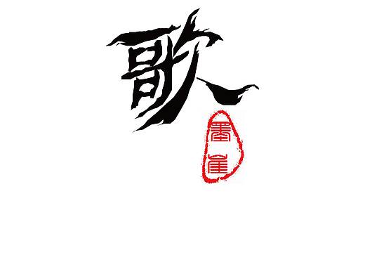 字体设计2