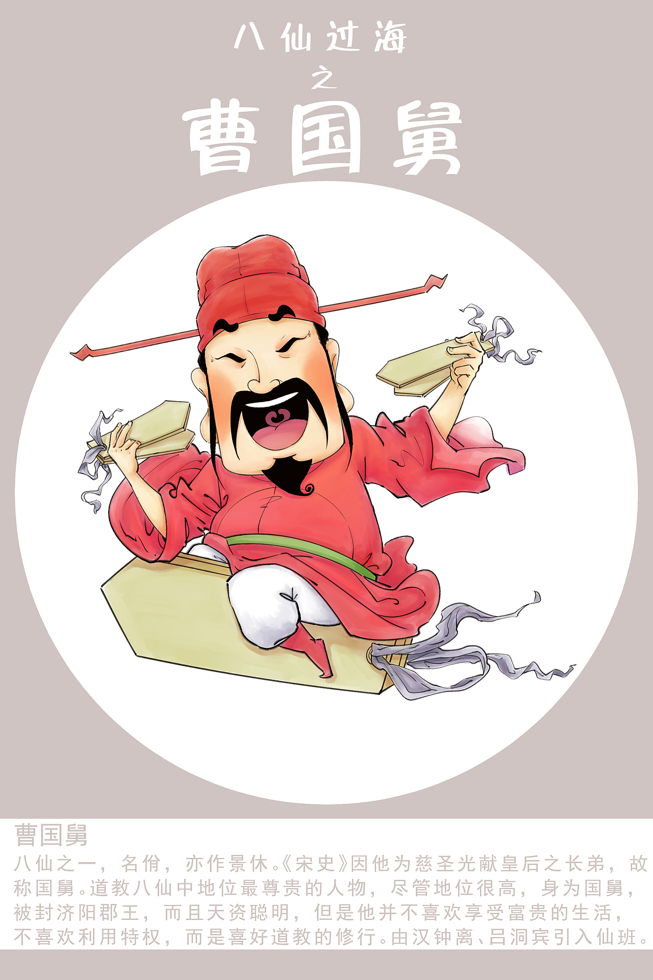 八仙系列之曹国舅