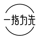 一指为先品宣部的头像