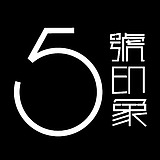 五号印象传媒的头像