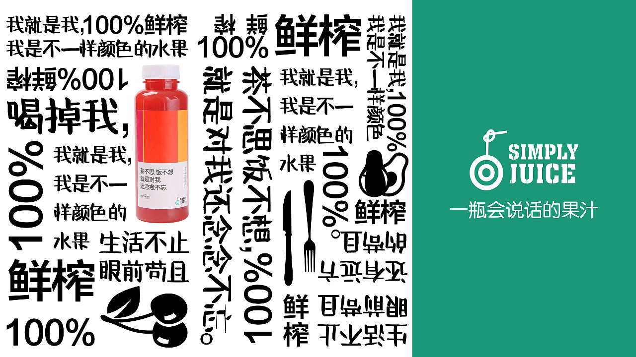 SIMPLY JUICE（图ZODc2MzI4MjA=） - 品牌 - 站酷设计师何思聪原创素材 - 站酷ZCOOL