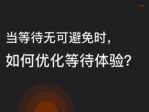 当等待无可避免时，如何优化等待体验？