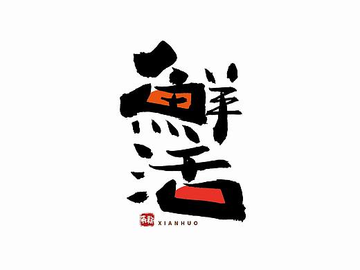 手写书法字体设计（第44回）