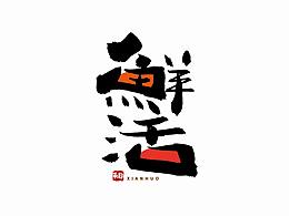 字体