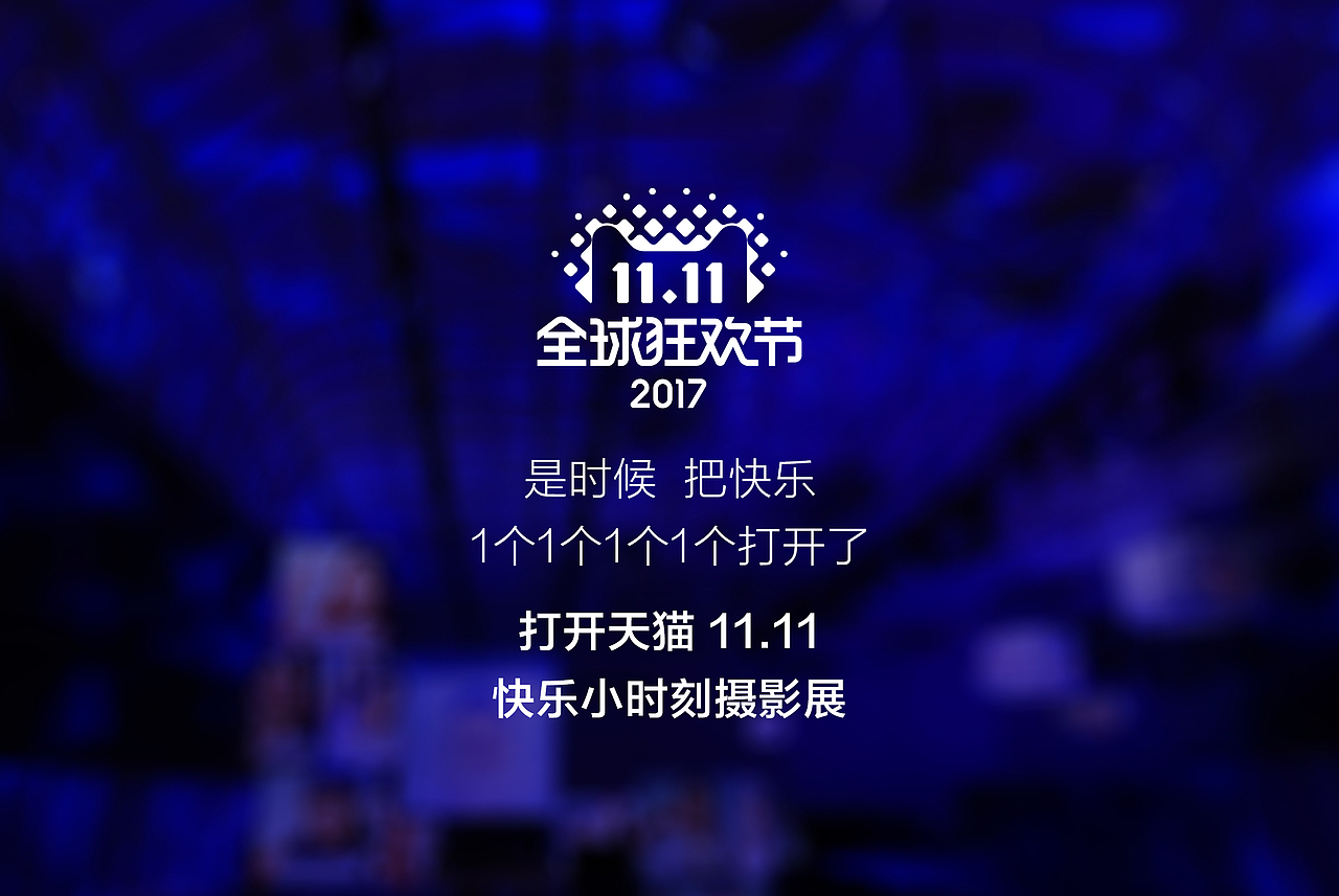 2017天猫双11发布会影展（图ZMTA0MzcxNjM2） - 人像摄影 - 站酷设计师不是美术馆原创素材 - 站酷ZCOOL