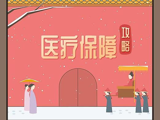 《设计师成长记》-长图-医疗保障攻略