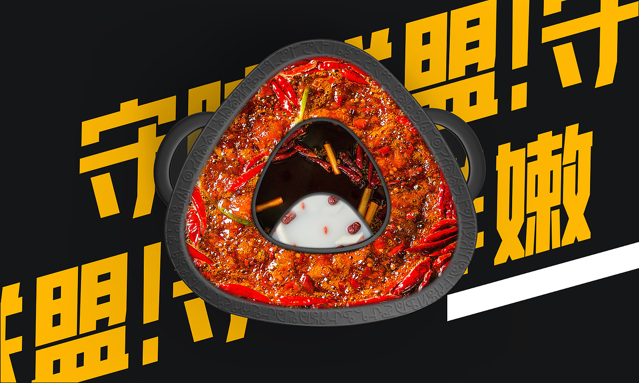 在传统火锅业态中,有一个共性,火锅的容器几乎每一家同质化都很严重