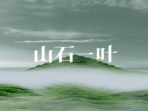 “山石一叶”-岩茶品牌设计