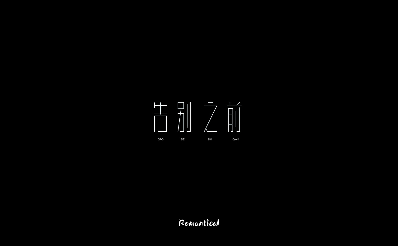 2017-字体总结（图ZMTAzNjEyNzky） - 字体/字形 - 站酷设计师Romant1c3原创素材 - 站酷ZCOOL