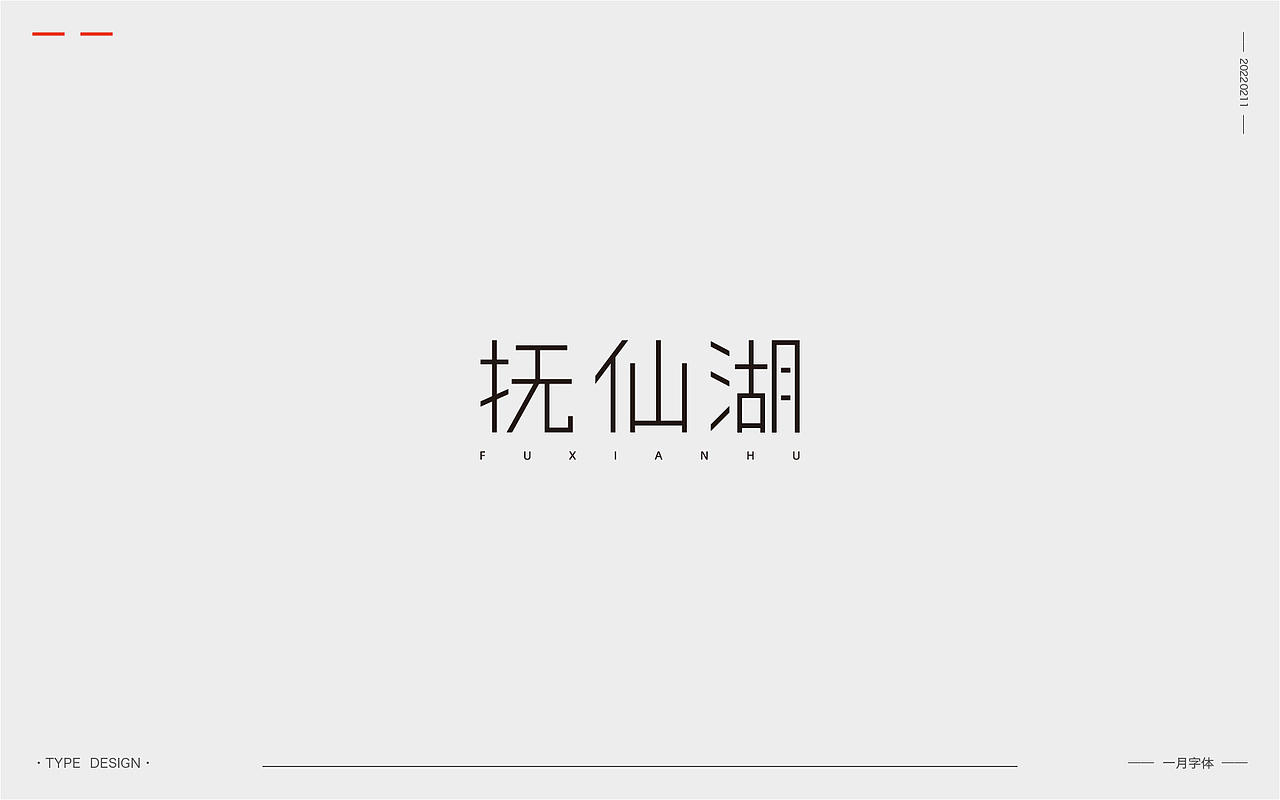 一月字体 | 2022（图ZMjg3ODQzOTY4） - 字体/字形 - 站酷设计师渐圆Design原创素材 - 站酷ZCOOL