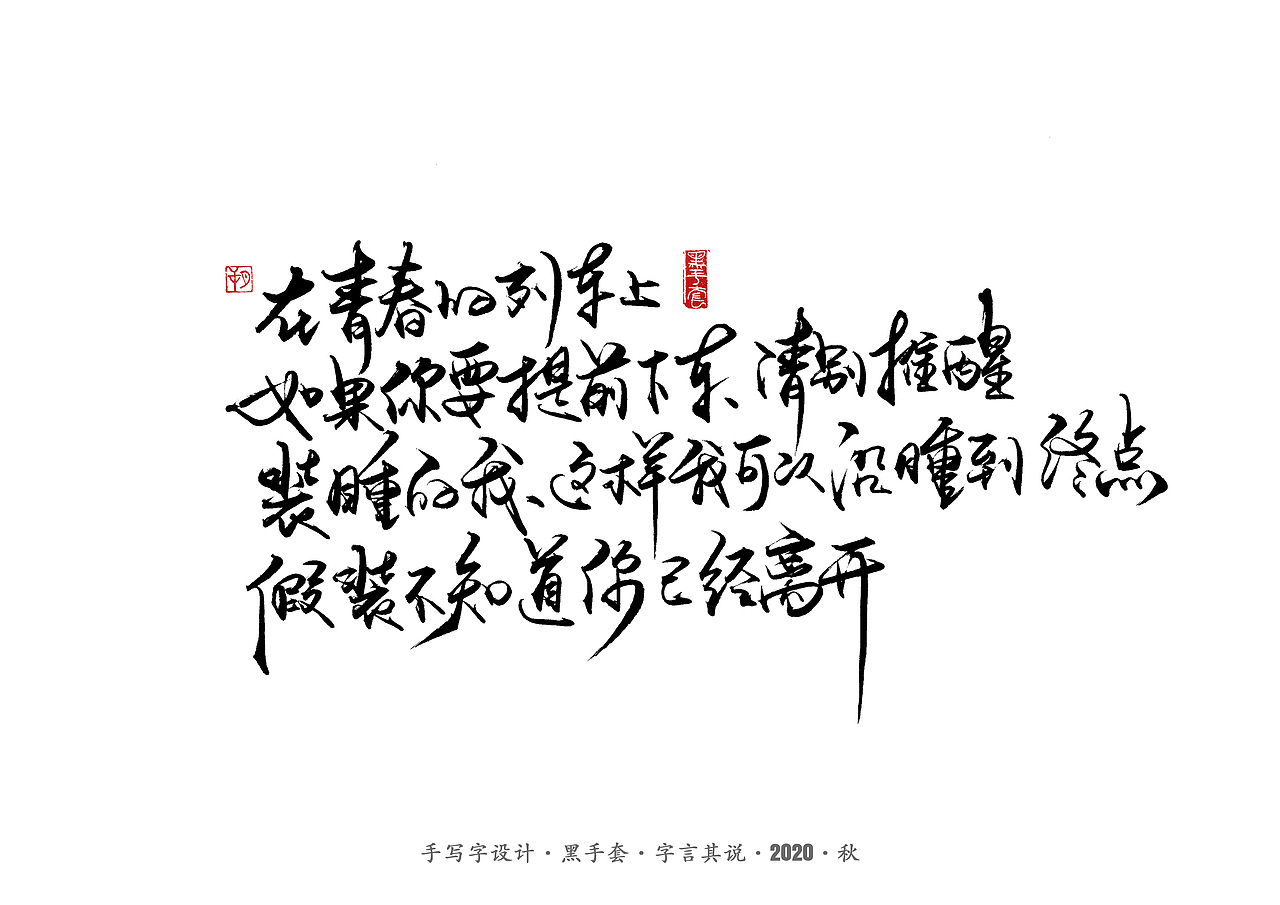 手写字 · 《从你的全世界路过》（图ZMjMwOTY1NTQ4） - 字体/字形 - 站酷设计师字言其说原创素材 - 站酷ZCOOL