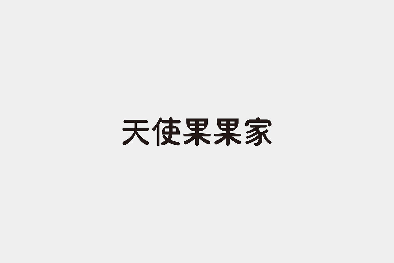 LOGO之2019.7--2020.4（图ZMjY0MDA3OTky） - Logo - 站酷设计师蛇皮王书ji设计师原创素材 - 站酷ZCOOL
