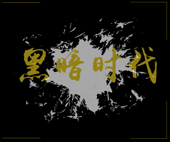 黑暗时代(字体)