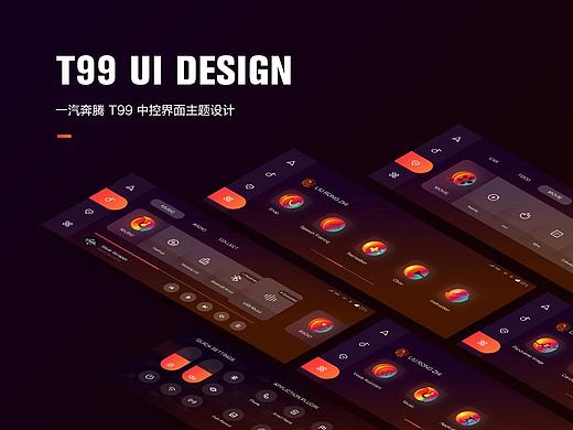一汽奔腾T99 UI设计《异》