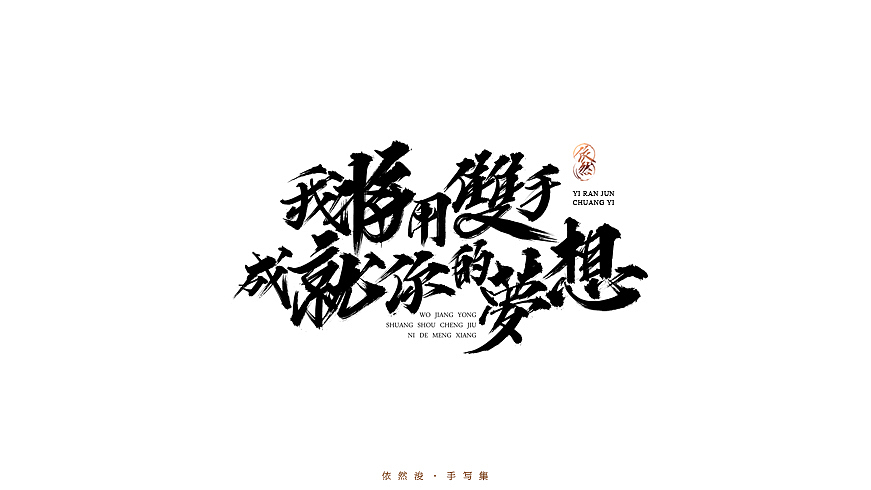 2016·依然浚·手写集（图ZNjU1MDE5MjQ=） - 字体/字形 - 站酷设计师依然浚原创素材 - 站酷ZCOOL