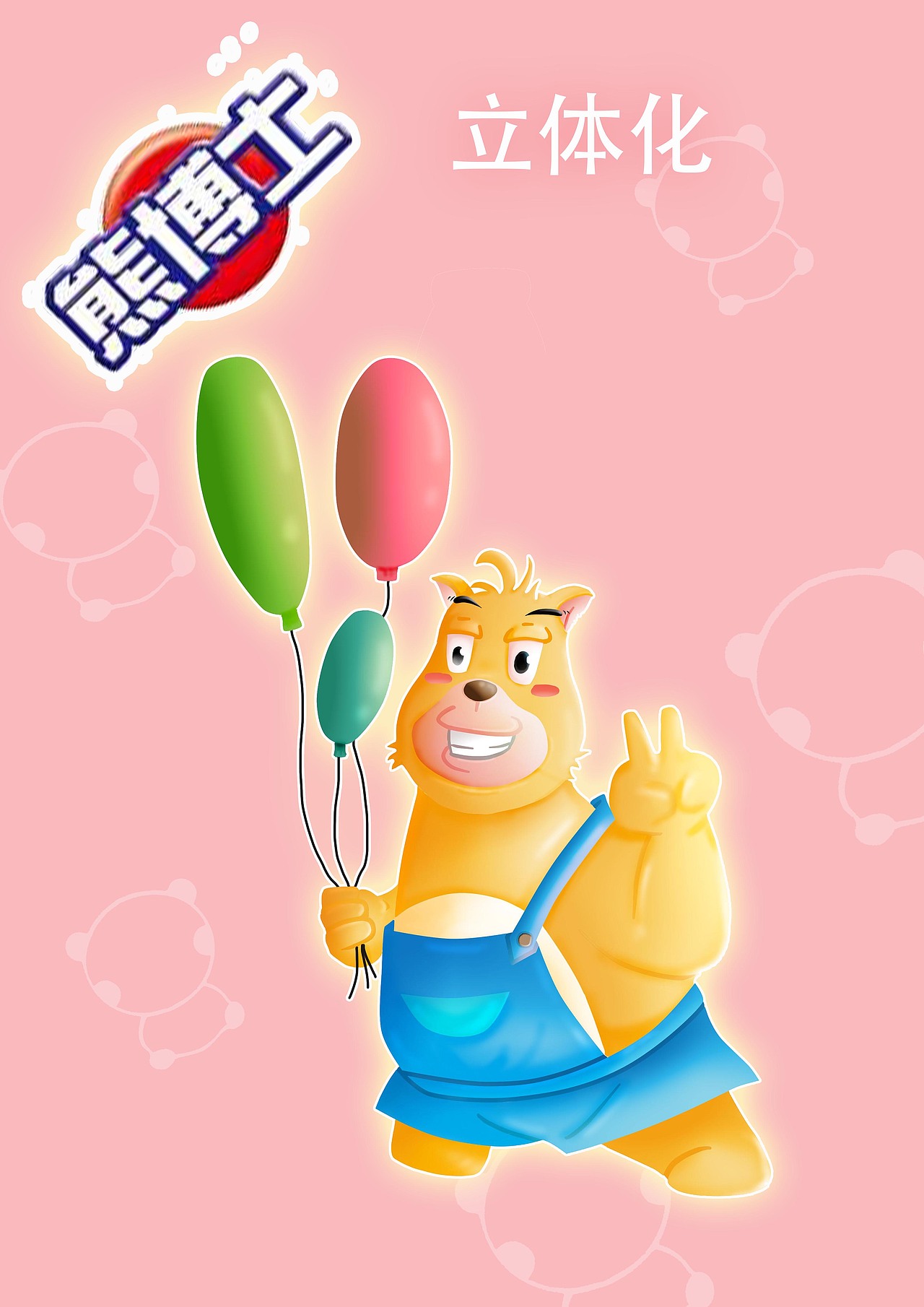 熊博士—阳光熊（图ZNzUzNjUwODg=） - 包装 - 站酷设计师黎邌原创素材 - 站酷ZCOOL