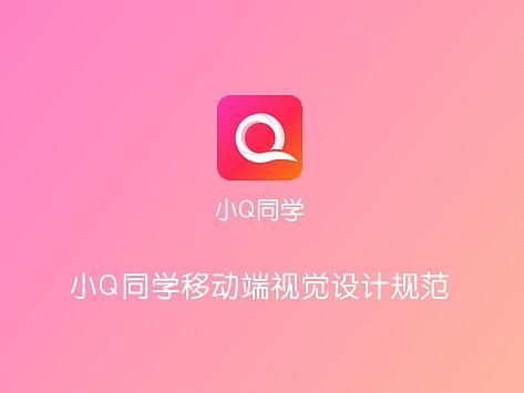 小Q同学APP设计规范v2.1.1