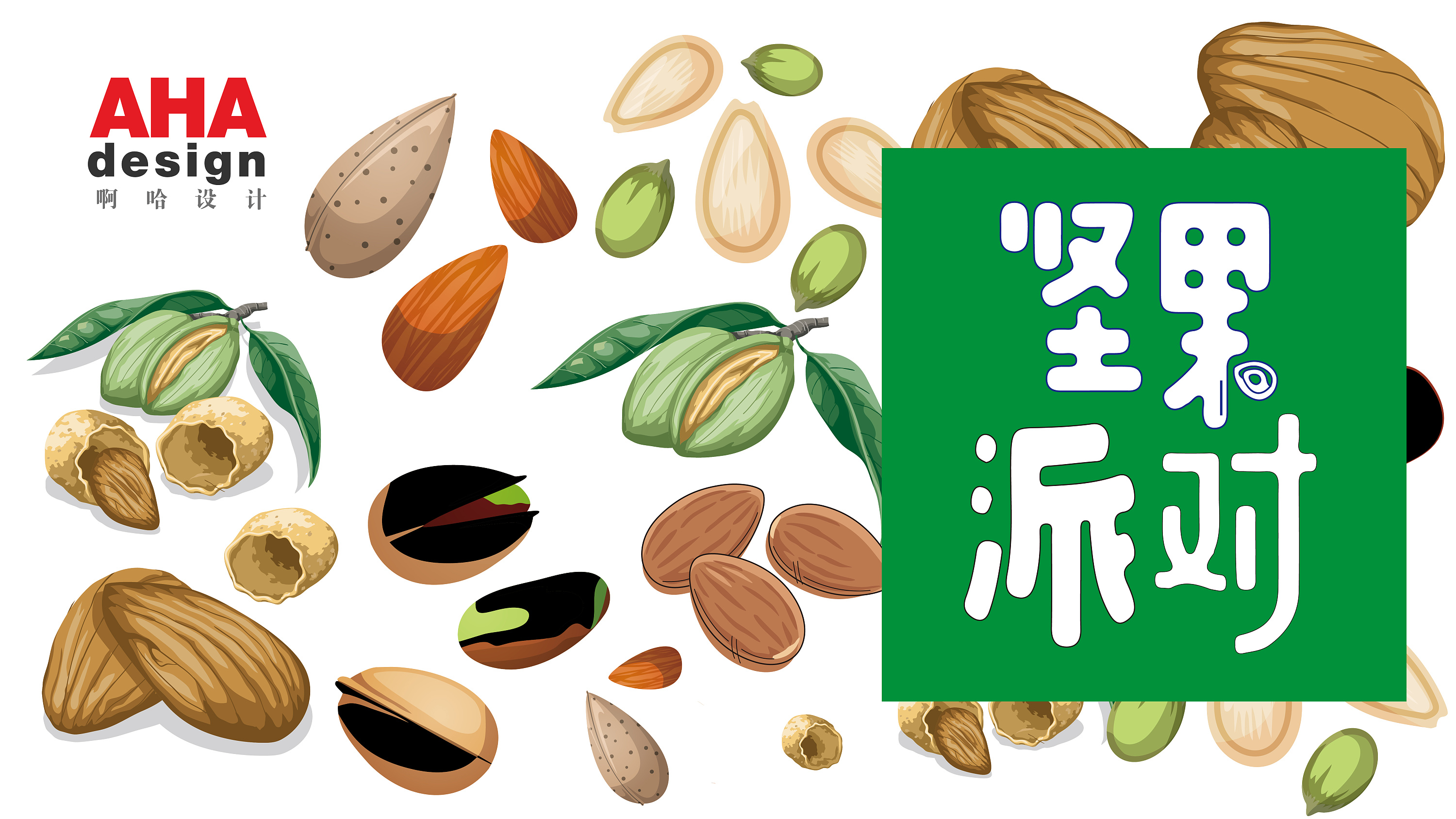 坚果派对|平面|包装|啊哈设计 - 原创作品 - 站酷 (zcool)