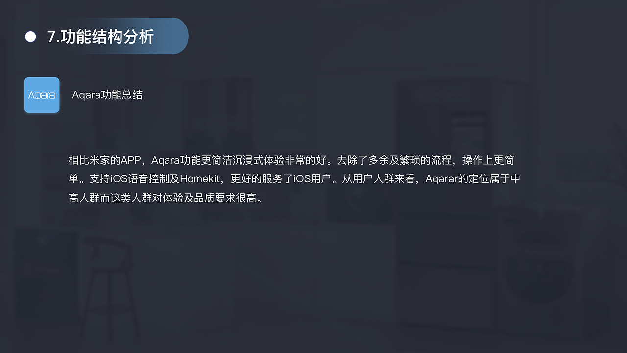 智能家居APP竞品分析