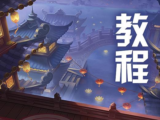 东离夜城教程（个人主页-ZNDAzMzMwOTI=） - 游戏原画 - 站酷设计师幼稚园画师原创素材 - 站酷ZCOOL