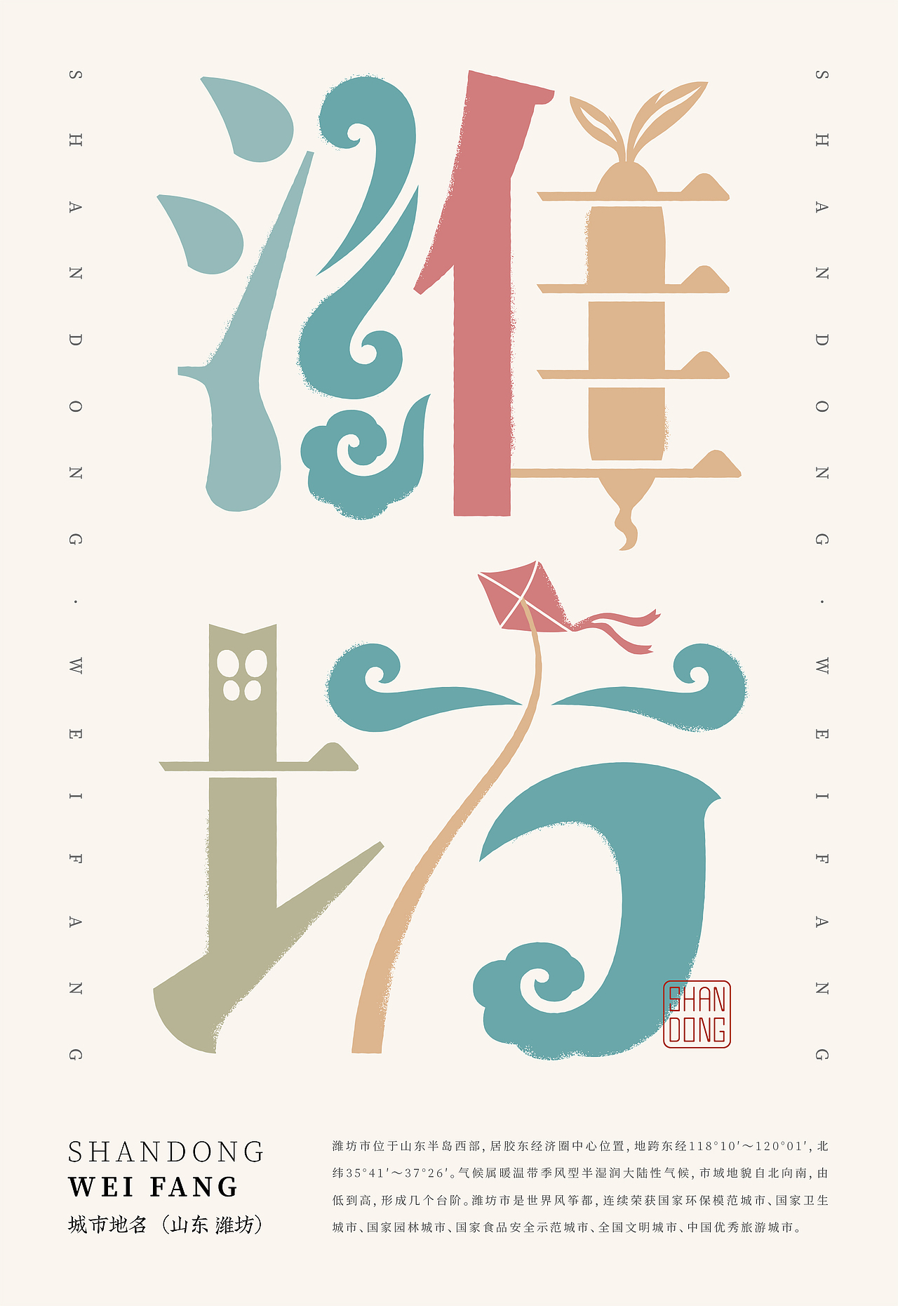 山东-城市字体动态海报