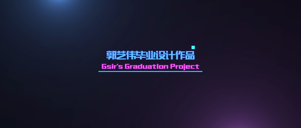 2018-毕业设计片头_Title
